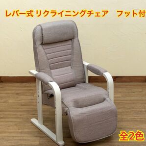 【新品 送料無料】 レバー式 リクライニングチェア フット付き リラックスチェア ラウンジチェア 座椅子 パーソナルチェア 椅子