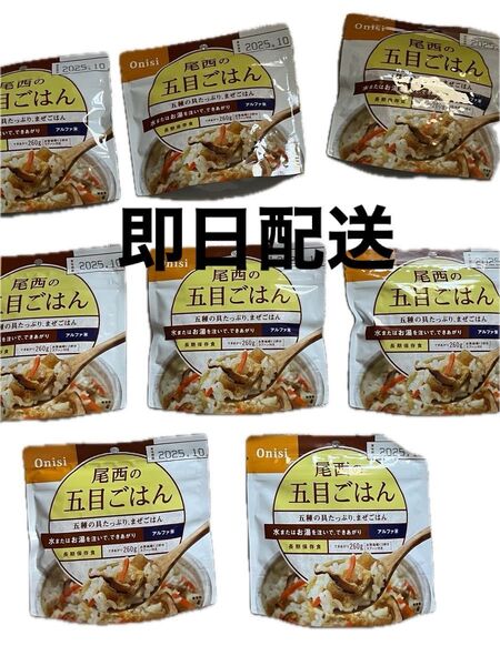 尾西の五目ごはん 8個セット アルファ米 保存食 非常食 防災グッズ 2025.10