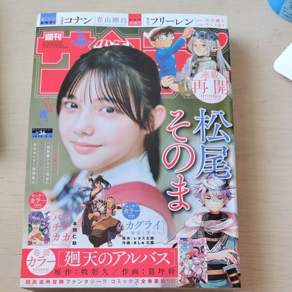 週刊少年サンデー 2025年8月6日号 (No.34)松尾そのま