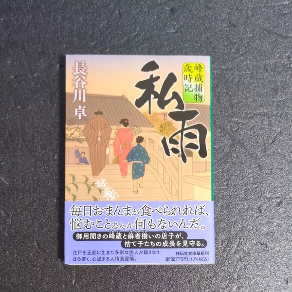 私雨 峰蔵捕物歳時記 長谷川卓