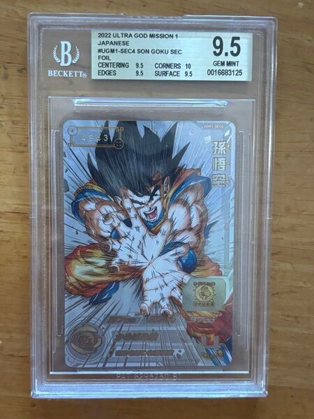 UGM1-SEC4 孫悟空 BGS9.5 GEM MINT おまけ選択式