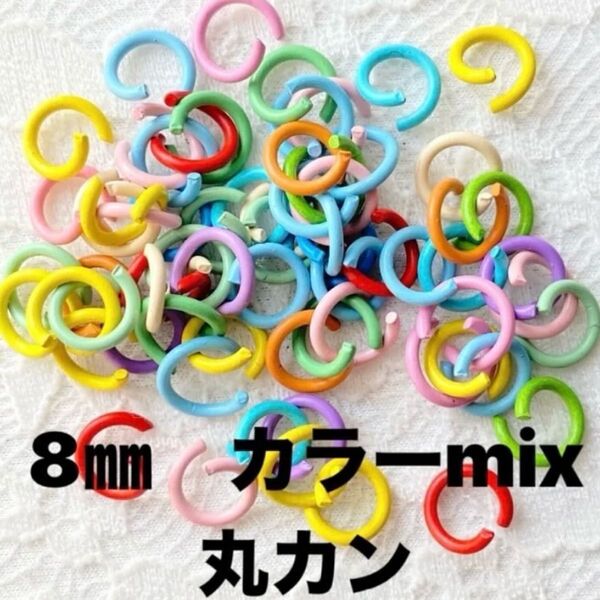 【100個】カラー丸カン 硬くて丈夫 8ミリ