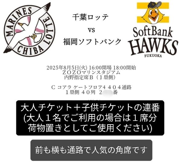 千葉ロッテvsソフトバンク【8/5 18時〜】ペアチケット(大1、子1)/ZOZOマリンスタジアム/内野指定席B(一塁側)/2階席