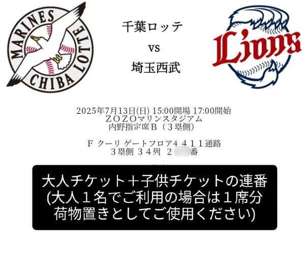 千葉ロッテvs西武ライオンズ【7/13 17時〜】ペアチケット(大1子1)/ZOZOマリンスタジアム/内野指定席B(3塁側)2階席