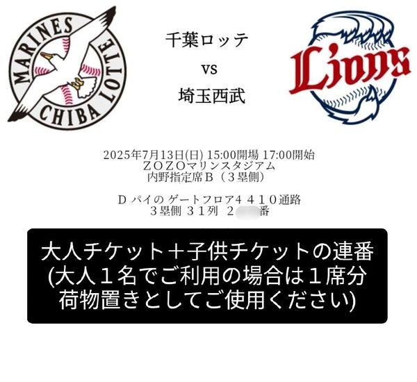 千葉ロッテvs西武ライオンズ【7/13 17時〜】ペアチケット(大1子1)/ZOZOマリンスタジアム/内野指定席B(3塁側)2階席