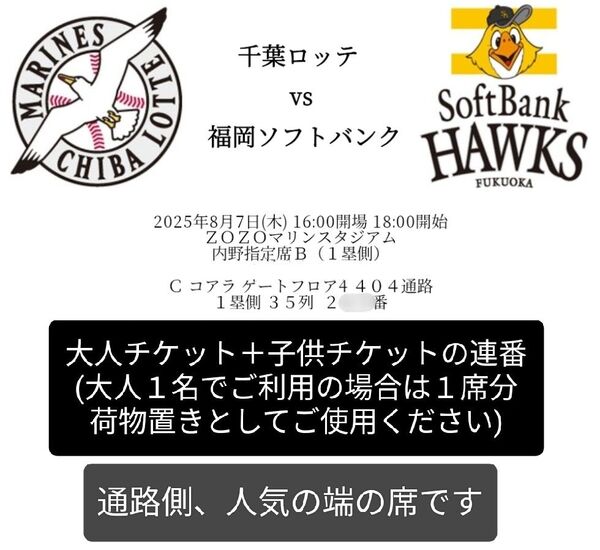 千葉ロッテvsソフトバンク【8/7 18時〜】ペアチケット(大1、子1)/ZOZOマリンスタジアム/内野指定席B(一塁側)/2階席