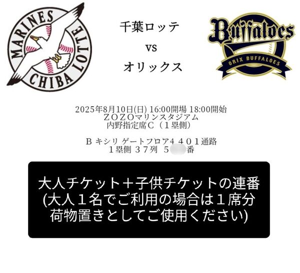 千葉ロッテvsオリックス【8/10 18時〜】ペアチケット(大人1子供1)/ZOZOマリンスタジアム/内野指定席C(1塁側)2階席