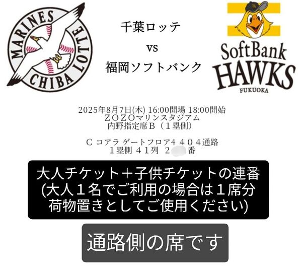 千葉ロッテvsソフトバンク【8/7 18時〜】ペアチケット(大人1子供1)/ZOZOマリンスタジアム/内野指定席B(1塁側)2階席