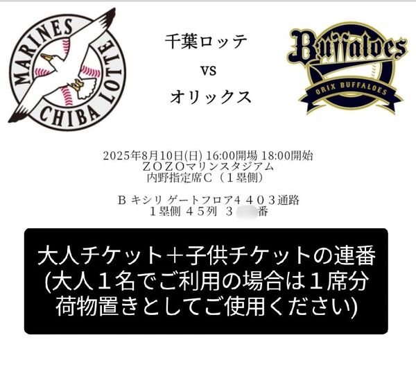 千葉ロッテvsオリックス【8/10 18時〜】ペアチケット(大人1子供1)/ZOZOマリンスタジアム/内野指定席C(1塁側)2階席