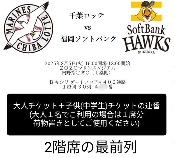8/5(火)ロッテvsソフトバンク 【18時〜】ペアチケット(大1、小1)/ZOZOマリンスタジアム/内野指定席C(一塁側)2階席