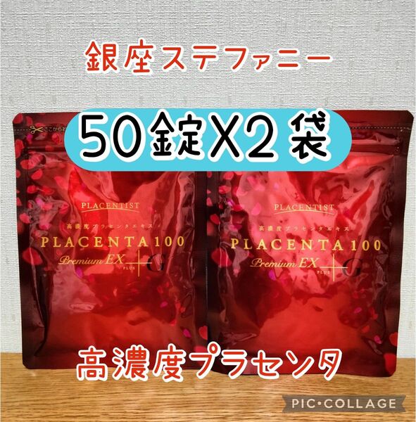 高濃度プラセンタサプリメント プラセンタ100 プレミアムEX 50粒x2包