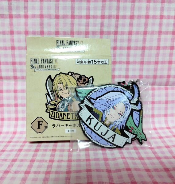 ファイナルファンタジー9 FF9 25周年 記念くじ ラバーキーホルダー F賞 クジャ