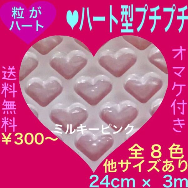 新品★ハート プチプチ梱包材 24cm エアーキャップ はぁとぷち プチプチ ぷちぷち 可愛い ハートプチプチ 緩衝材 ロール切売