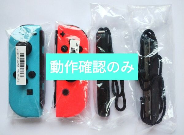 Nintendo Switch Joy-Con赤青 動作確認のみ 左右 ニンテンドー スイッチ
