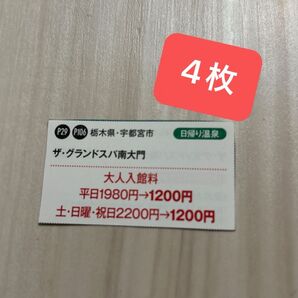 ザ・グランドスパ 南大門 大人入館料割引券 4枚セット クーポン