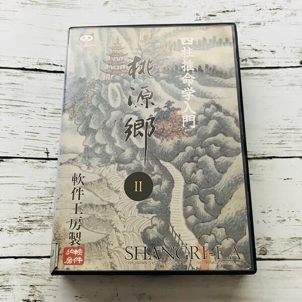 【※箱と説明書のみ】四柱推命学入門 桃源郷Ⅱ 軟件工房製 PCゲーム パソコン レトロソフトケース 超レア