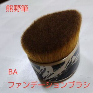 熊野筆 ファンデーション ブラシ BA ポーラ