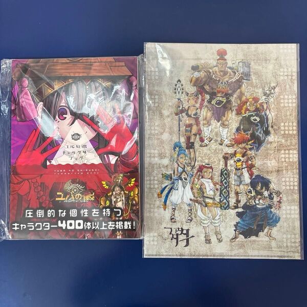 【新品未開封】ユバの徽 キャラクターブック&限定クリアファイル【絶版】