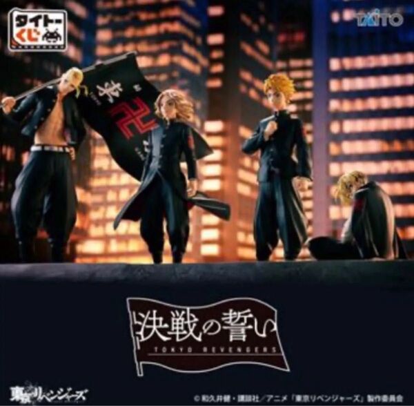 東京リベンジャーズ タイトーくじ 決戦の誓い フィギュア 5体セット 未開封