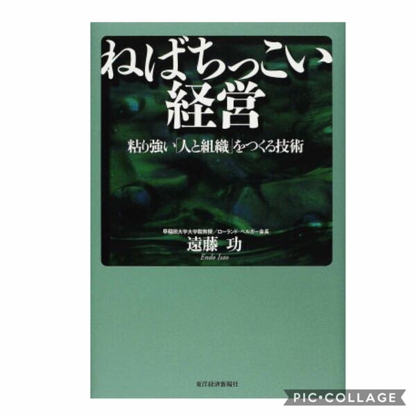 東洋 経済 ねばちっこい 経営 粘り強い 人 と 組織 をつくる 技術 遠藤功 本 A 経営学 ビジネス 企業 代表 現場 食品