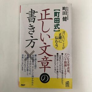 PHP 町田健 町田式 正しい 文章 の 書き方 本 言いたいことが正確に伝わる ビジネス 手紙 メール ブログ 言葉 主語