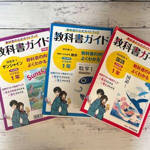 教科書ガイド 中学1年 数学 英語 国語 啓林館 光村図書 開隆堂