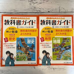 教科書ガイド 中学 地理 歴史 東京書籍