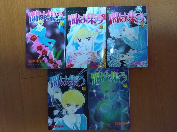 松本洋子 闇は集う 3巻4巻5巻6巻7巻 少女漫画 希少 昭和レトロ