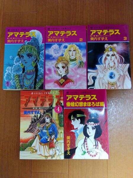 美内すずえ アマテラス 全4巻 + 倭姫幻想まほろば編 少女漫画 昭和レトロ