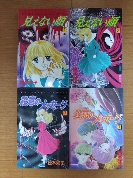 松本洋子 殺意のメッセージ 全2巻 + 見えない顔 全2巻 少女漫画 昭和レトロ 希少