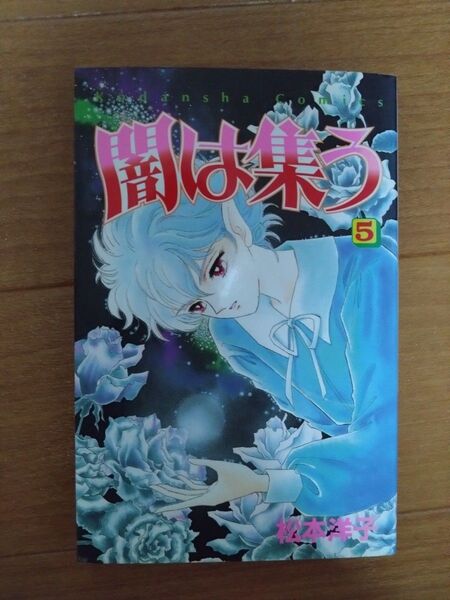 松本洋子 闇は集う 5 少女漫画 初版 昭和レトロ