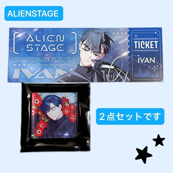 ALIENSTAGE イヴァン 花骸沈眠 ミニアクリルブロック チケット風カード セット まとめ ALNST エイリアンステージ