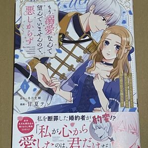もう溺愛なんて望んでいませんので、悪しからず ~11回目の人生はひとりで生きていくつもりだったのに急に迫られても困ります~1