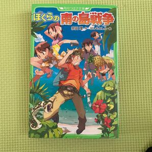 夏休みの読書に!ぼくらの南の島戦争 角川つばさ文庫