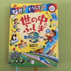 なぜ!どうして?世の中ふしぎ 藤嶋昭監修 ナツメ社