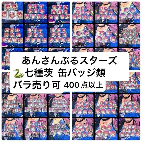 あんさんぶるスターズ あんスタ 缶バッジ まとめ売り バラ売り可