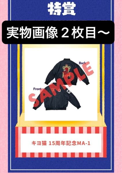 キヨ 15周年くじ キヨ猫くじ 特賞 15周年記念MA-1