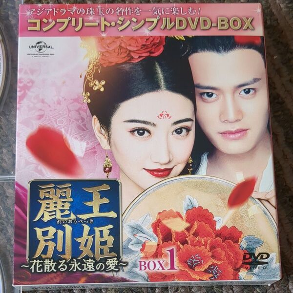 麗王別姫~花散る永遠の愛~ BOX1 (コンプリートシンプルDVD‐BOX5