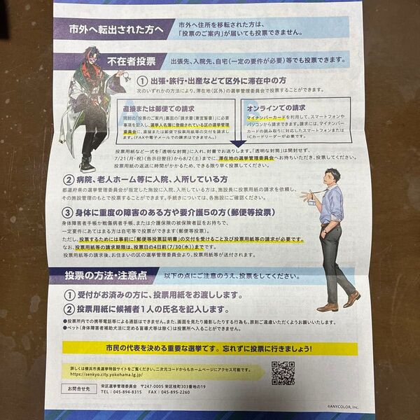 にじさんじ 横浜市の市長選のチラシ、投票証明書各1枚(魁星、社築)ポケットティッシュ2個
