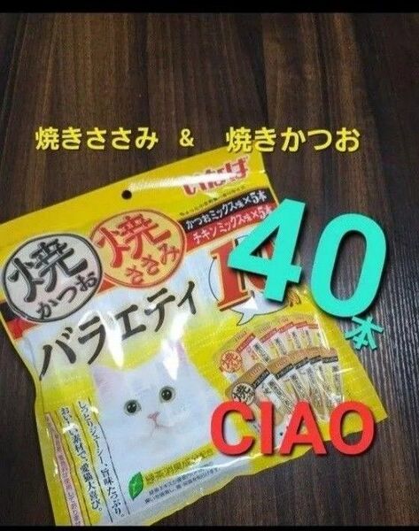 222 いなば 焼きかつお焼きささみバラエティ 合計40本 猫用おやつ キャットフード CIAO
