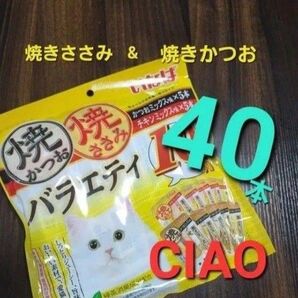 222 いなば 焼きかつお焼きささみバラエティ 合計40本 猫用おやつ キャットフード CIAO