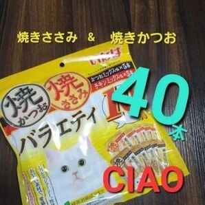 222 いなば 焼きかつお焼きささみバラエティ 合計40本 猫用おやつ キャットフード CIAO