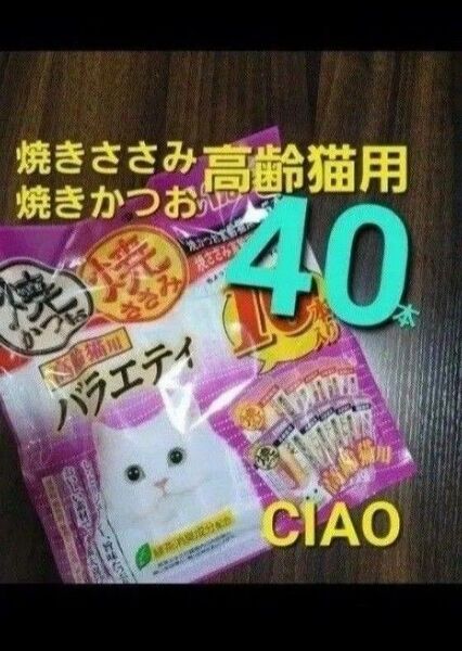 333 いなば 高齢猫用 焼きかつお&焼きささみバラエティ 合計40本 シニア猫用 愛猫用おやつ キャットフード