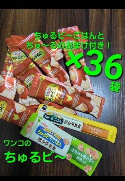いなば ちゅるビ~ ささみと焼きささみ 関節の健康配慮 10g×36袋 ちゅるビ~ごはんとちゅ~るのおまけ付き! 犬用