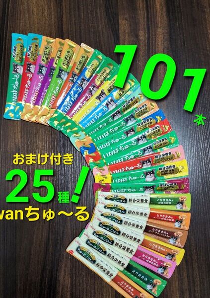 101 いなば 総合栄養食ちゅ~るごはん & wanちゅ~る 25種合計101本 おまけ付き! 国産 犬用ちゅ~る
