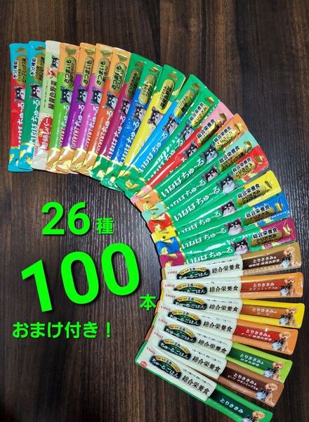 001 いなば 総合栄養食ちゅ~るごはん & wanちゅ~る 国産 26種!合計100本 おまけ付き! 犬用ちゅ~る