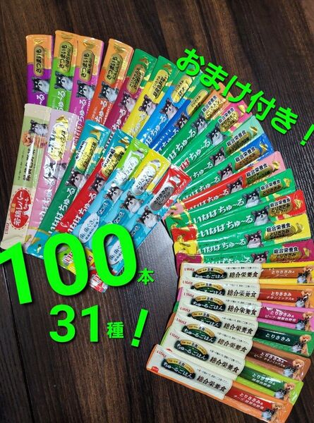 000 いなば 総合栄養食ちゅ~るごはん & wanちゅ~る 31種合計100本 おまけ付き! 犬用ちゅ~る 国産