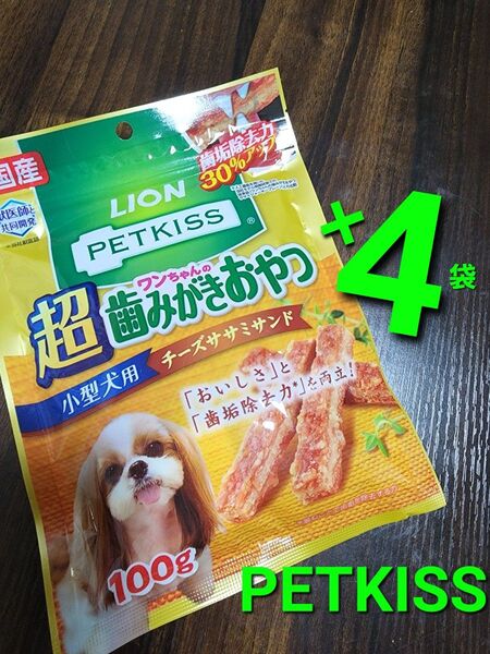 LION ペットキッス 超歯みがきおやつ チーズササミサンド 国産 100g×4袋 2400円相当
