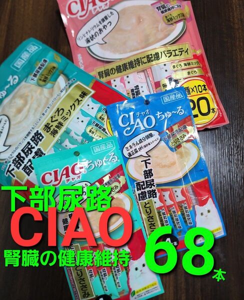 1点のみ!いなば CIAOちゅ~る 尿路下部配慮 & 腎臓の健康維持に配慮 合計68本