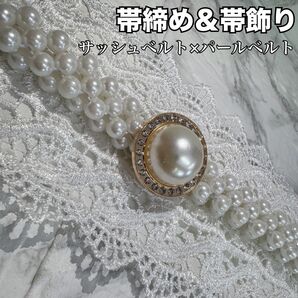 帯締め 帯飾り 飾り紐 夏 白 パールベルト サッシュベルト 着物 振袖 浴衣 成人式
